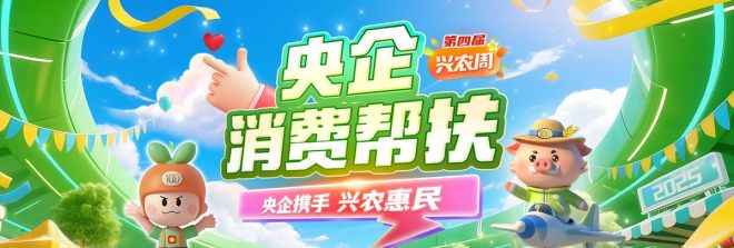 央企消费帮扶