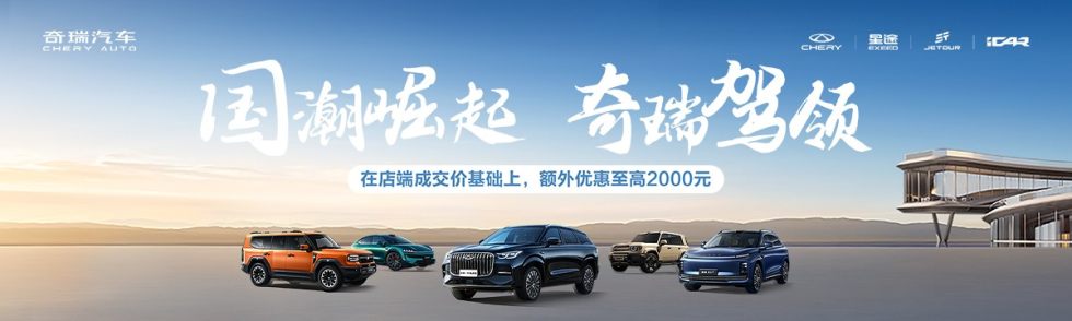 2026.1奇瑞汽车